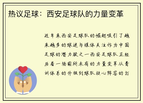 热议足球:西安足球队的力量变革