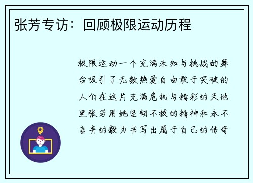 张芳专访:回顾极限运动历程